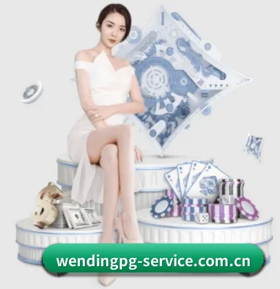 问鼎pg APP