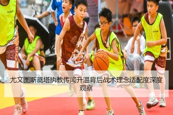 尤文图斯莫塔执教传闻升温背后战术理念适配度深度观察