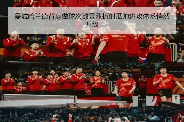 曼城哈兰德背身做球次数暴涨折射瓜帅进攻体系悄然升级