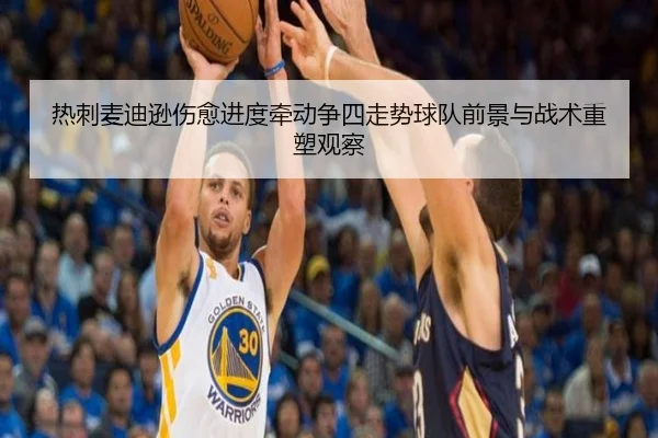 热刺麦迪逊伤愈进度牵动争四走势球队前景与战术重塑观察