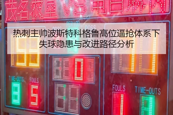 热刺主帅波斯特科格鲁高位逼抢体系下失球隐患与改进路径分析