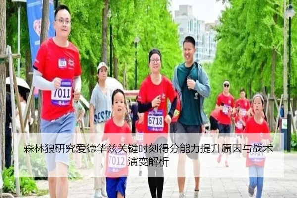 森林狼研究爱德华兹关键时刻得分能力提升原因与战术演变解析