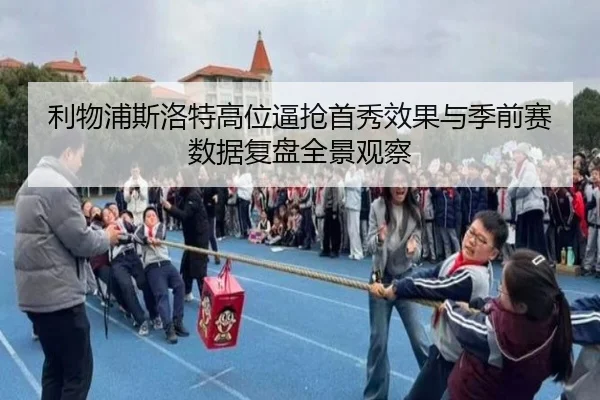 利物浦斯洛特高位逼抢首秀效果与季前赛数据复盘全景观察