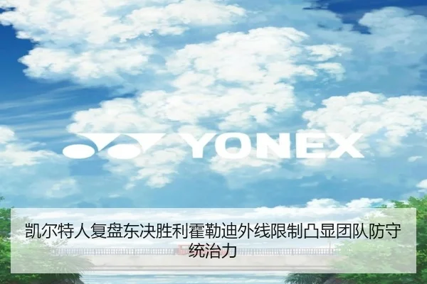 凯尔特人复盘东决胜利霍勒迪外线限制凸显团队防守统治力