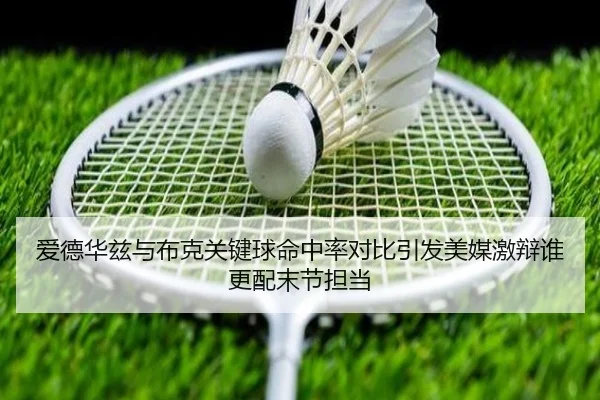 爱德华兹与布克关键球命中率对比引发美媒激辩谁更配末节担当