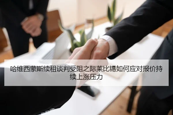哈维西蒙斯续租谈判受阻之际莱比锡如何应对报价持续上涨压力
